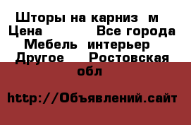 Шторы на карниз-3м › Цена ­ 1 000 - Все города Мебель, интерьер » Другое   . Ростовская обл.